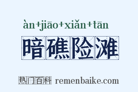 暗礁险滩是什么意思的图片